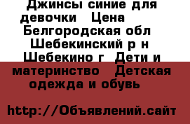 Джинсы синие для девочки › Цена ­ 500 - Белгородская обл., Шебекинский р-н, Шебекино г. Дети и материнство » Детская одежда и обувь   